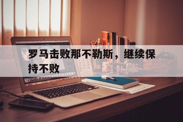 罗马击败那不勒斯，继续保持不败